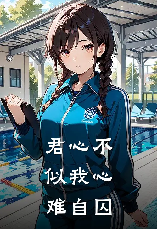 君心不似我心,难自囚