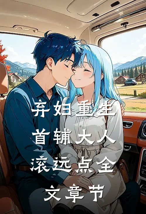 弃妇重生:首辅大人滚远点全文章节