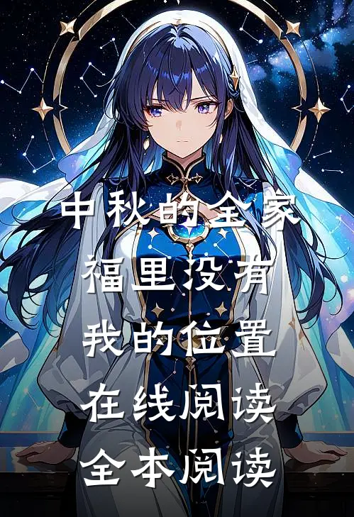 中秋的全家福里没有我的位置在线阅读全本阅读