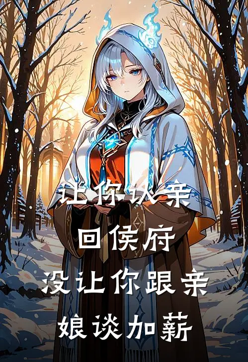 让你认亲回侯府,没让你跟亲娘谈加薪