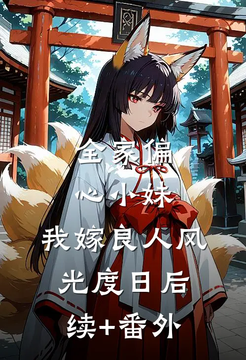 全家偏心小妹，我嫁良人风光度日后续+番外