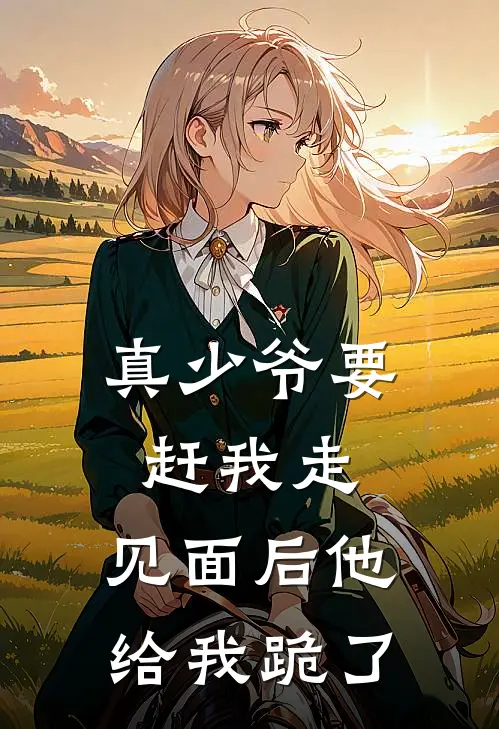 真少爷要赶我走，见面后他给我跪了