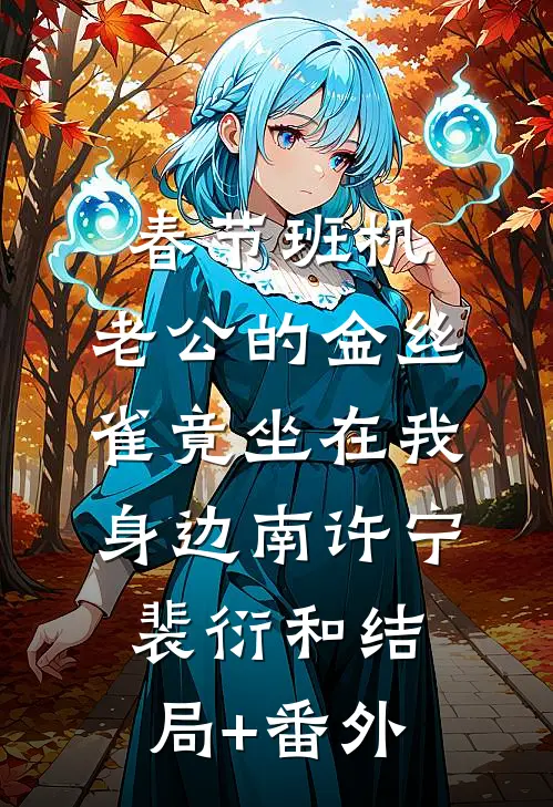 春节班机，老公的金丝雀竟坐在我身边南许宁裴衍和结局+番外