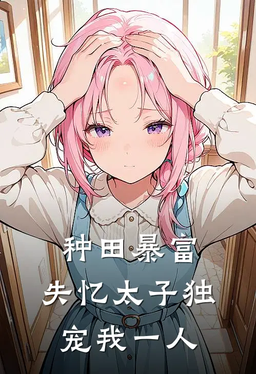 种田暴富：失忆太子独宠我一人