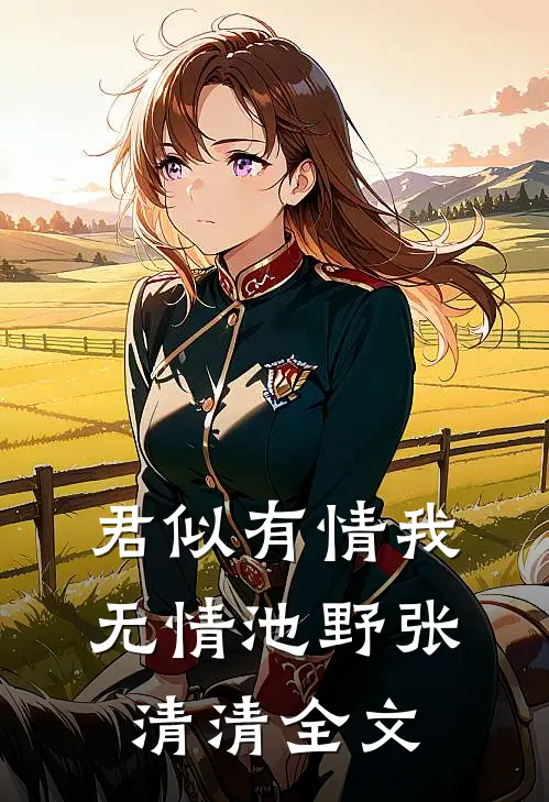 君似有情我无情池野张清清全文