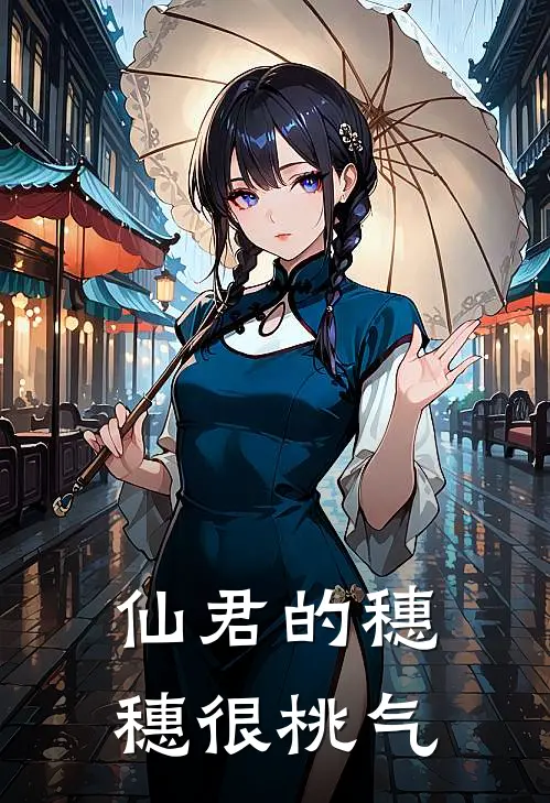 仙君的穗穗很桃气