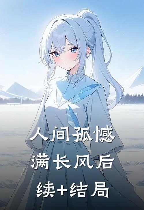 人间孤憾满长风后续+结局