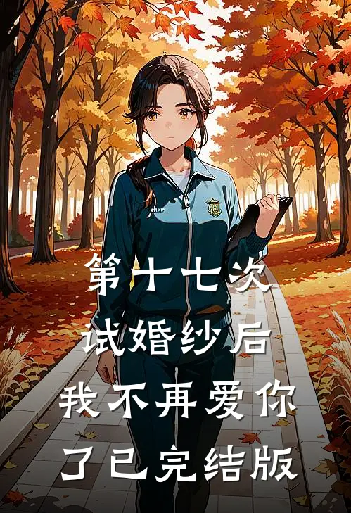 第十七次试婚纱后，我不再爱你了已完结版