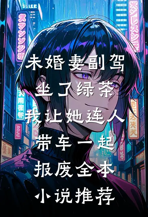 未婚妻副驾坐了绿茶，我让她连人带车一起报废全本小说推荐