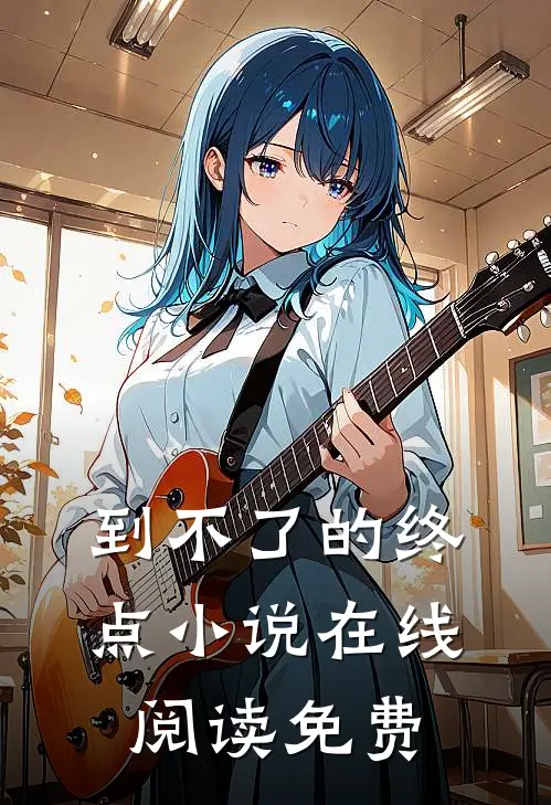 到不了的终点小说在线阅读免费
