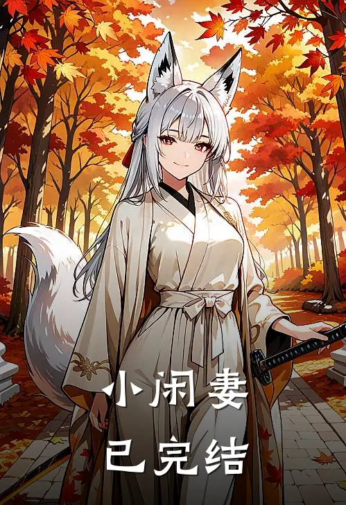 小闲妻已完结