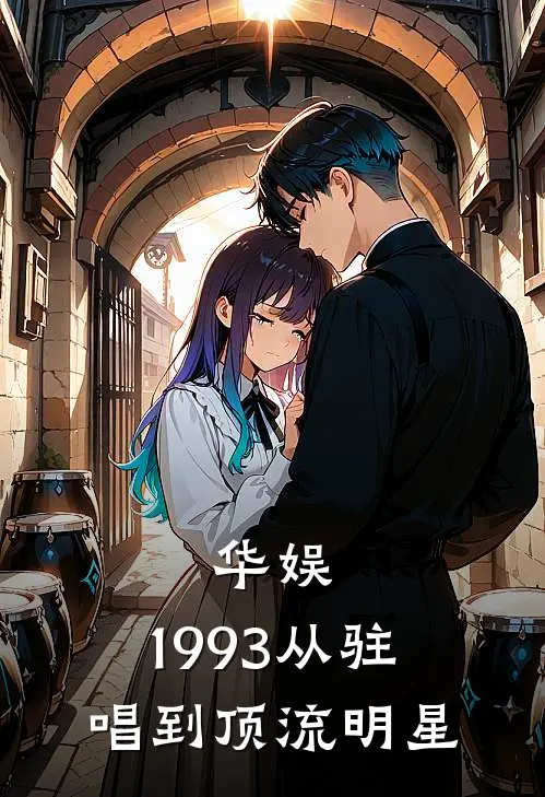 华娱:1993从驻唱到顶流明星