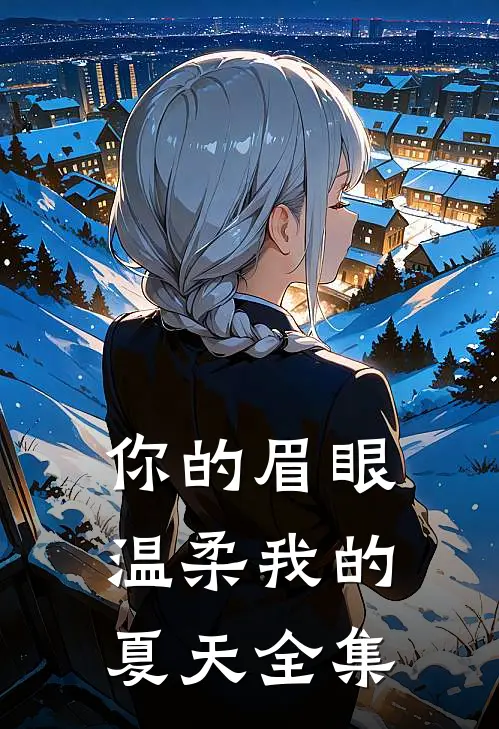 你的眉眼，温柔我的夏天全集