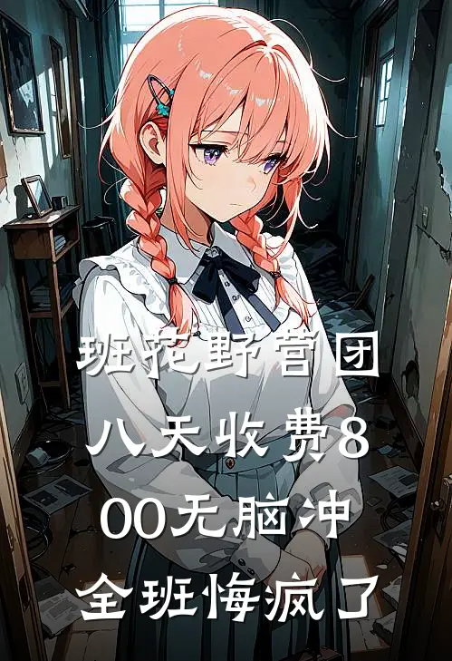 班花野营团八天收费800无脑冲,全班悔疯了