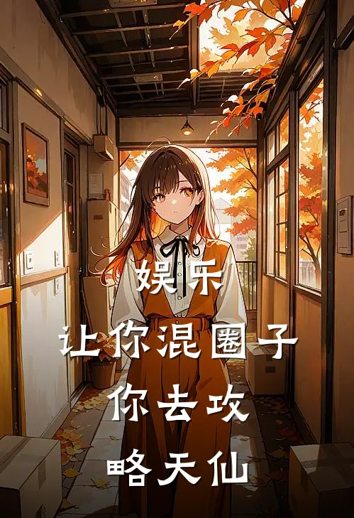 娱乐:让你混圈子,你去攻略天仙
