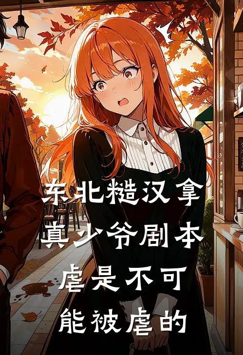 东北糙汉拿真少爷剧本,虐是不可能被虐的