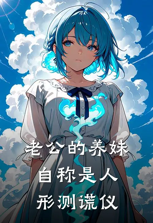 老公的养妹自称是人形测谎仪