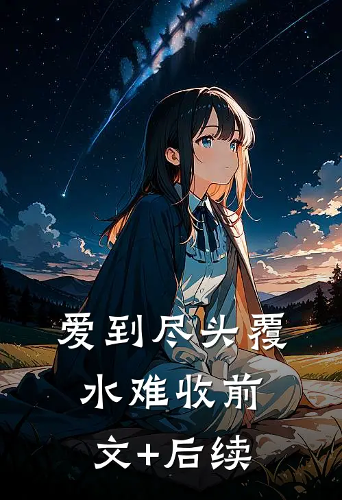 爱到尽头覆水难收前文+后续