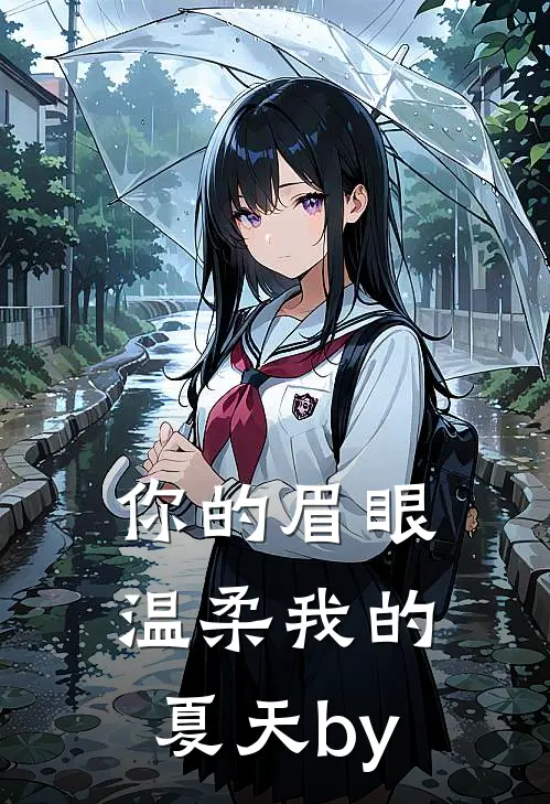 你的眉眼，温柔我的夏天by