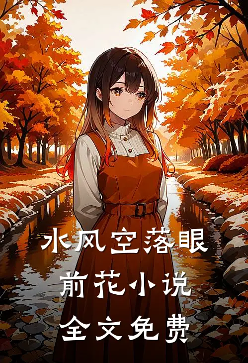 水风空落眼前花小说全文免费