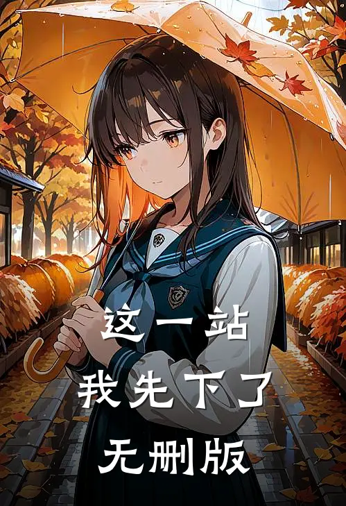 这一站，我先下了无删版