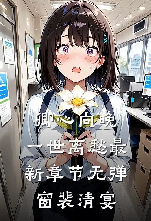 卿心向晚，一世离愁最新章节无弹窗裴清宴