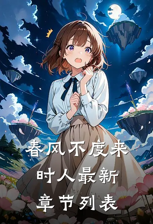春风不度来时人最新章节列表