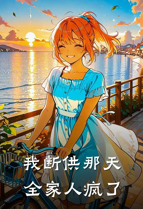 我断供那天，全家人疯了
