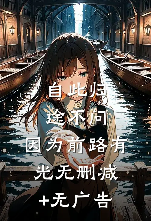 自此归途不问，因为前路有光无删减+无广告