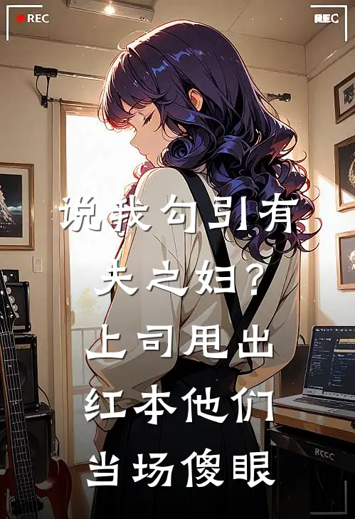 说我勾引有夫之妇？上司甩出红本，他们当场傻眼