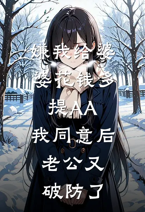 嫌我给婆婆花钱多提AA,我同意后,老公又破防了