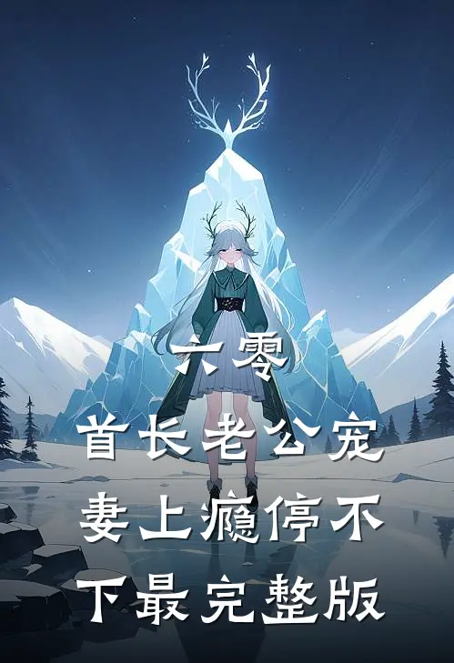 六零：首长老公宠妻上瘾停不下最完整版