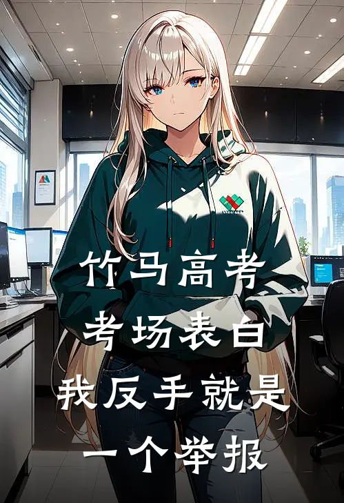竹马高考考场表白,我反手就是一个举报
