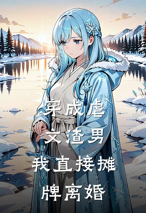 穿成虐文渣男，我直接摊牌离婚