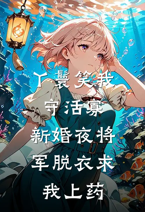 丫鬟笑我守活寡，新婚夜将军脱衣求我上药
