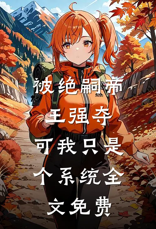 被绝嗣帝王强夺，可我只是个系统全文免费