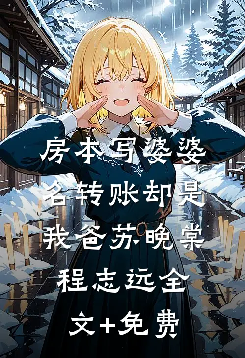 房本写婆婆名转账却是我爸苏晚棠程志远全文+免费
