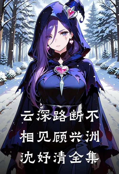 云深路断不相见顾兴洲沈妤清全集