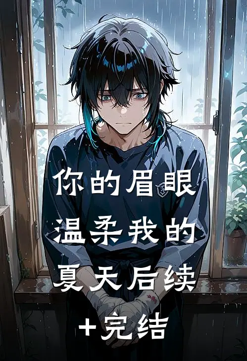 你的眉眼，温柔我的夏天后续+完结