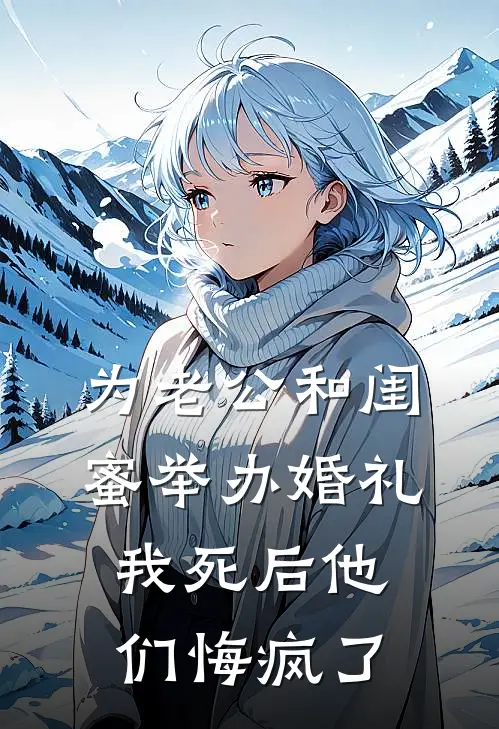 为老公和闺蜜举办婚礼，我死后他们悔疯了