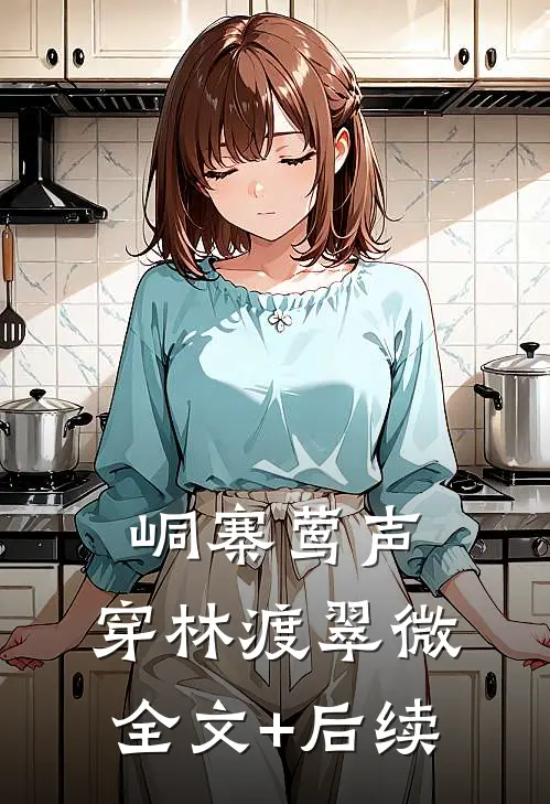峒寨莺声，穿林渡翠微全文+后续