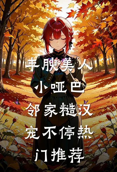 丰腴美人小哑巴，邻家糙汉宠不停热门推荐