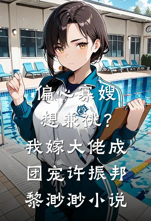 偏心寡嫂想兼祧？我嫁大佬成团宠许振邦黎渺渺小说