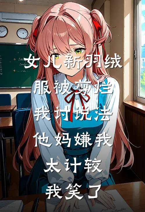 女儿新羽绒服被剪烂我讨说法，他妈嫌我太计较，我笑了