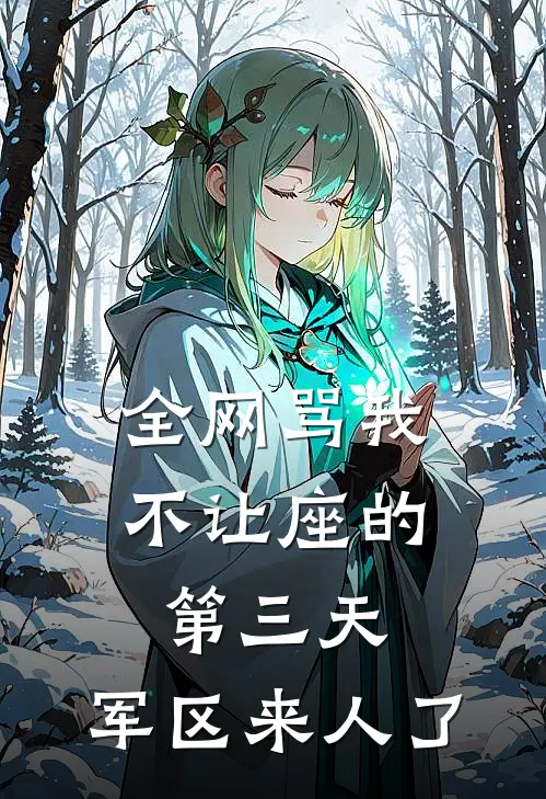 全网骂我不让座的第三天，军区来人了