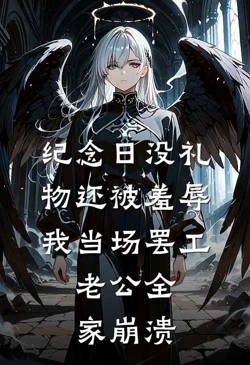 纪念日没礼物还被羞辱,我当场罢工,老公全家崩溃