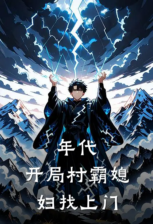 年代：开局村霸媳妇找上门