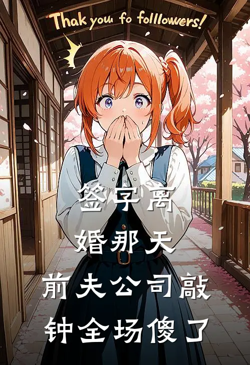 签字离婚那天，前夫公司敲钟全场傻了