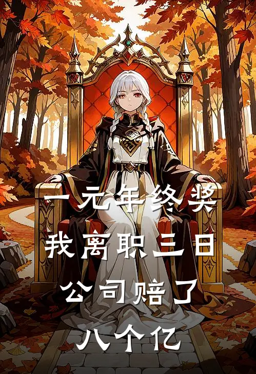 一元年终奖,我离职三日,公司赔了八个亿