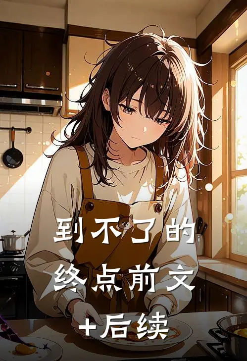 到不了的终点前文+后续